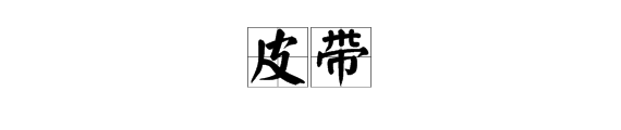 含皮字的成語