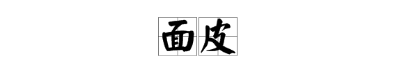 含皮字的成語