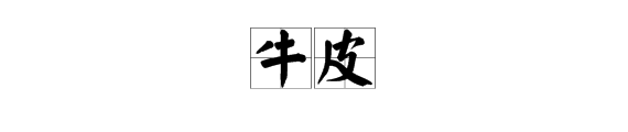 含皮字的成語