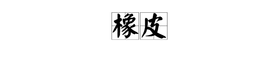 含皮字的成語