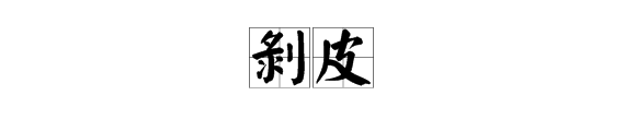 含皮字的成語