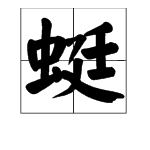 蜓字的組詞是什麼