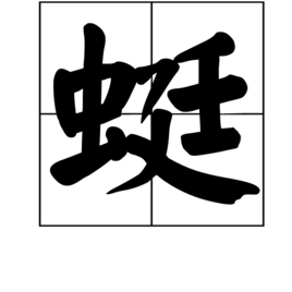 蜓字的組詞是什麼