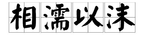 兩隻魚打一成語是什麼