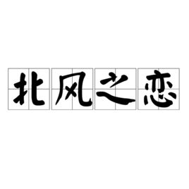 鬆字少個禾猜成語