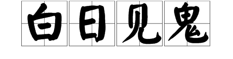 人太陽成語是什麼成語