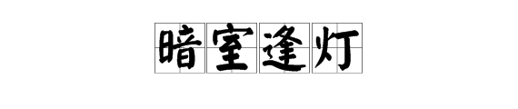 瘋狂猜成語一個逢字