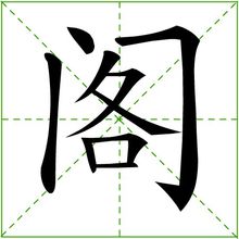 閣可以組什麼成語