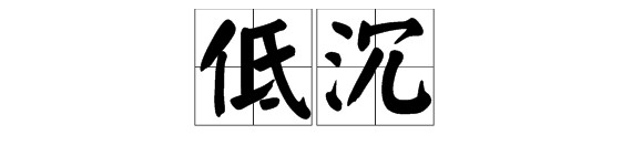 形容音調的成語有哪些