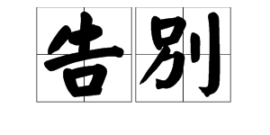 類的組詞拚音