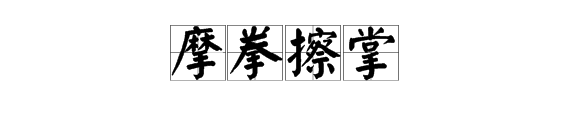 以摩字开始的四字成语