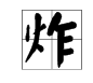 擔的拚音和多音字組詞