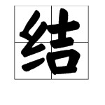 擔的拚音和多音字組詞