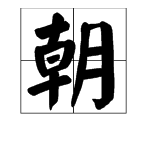 朝字怎麼組詞