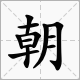 朝字怎麼組詞