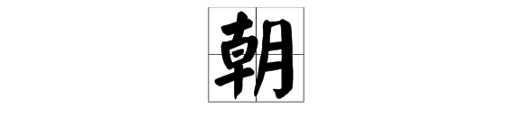 朝字怎麼組詞