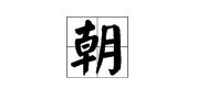 朝字怎麼組詞