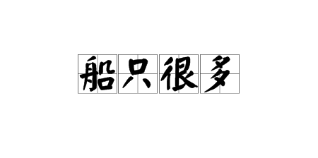 船開頭的四字詞語