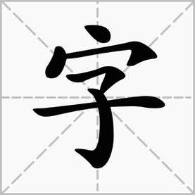 盲人的盲怎麼組詞