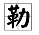 漲的多音字組詞和拚音