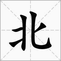 含有北字的成語