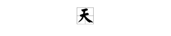 天字組詞或成語