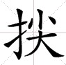 尖字換個偏旁組詞語