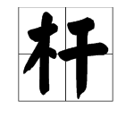 杆四字成語