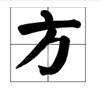 惕字造句有哪些