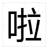 啊字在中間組詞