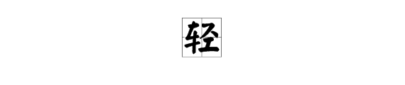 輕字的組詞是什麼