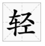 輕字的組詞是什麼