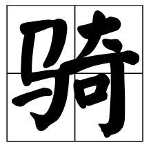 騎的多音字怎麼組詞