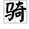 騎的多音字怎麼組詞