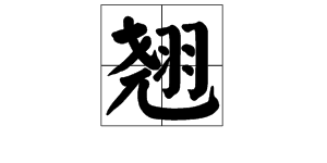 蹺多音字組詞