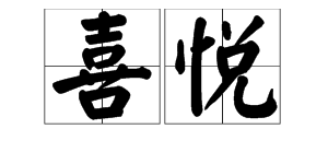 表達開心的兩字詞語