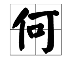 也字組詞