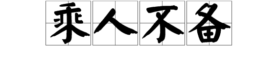 樣字打一成語