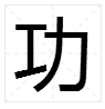 費字開頭的四字成語