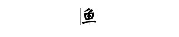 用魚字組詞語