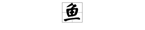 用魚字組詞語