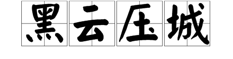 盾字在城門中打一成語