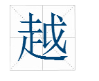 跨過、翻過、走了造句