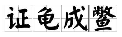 一個龜字一個鱉字成語