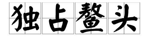 一個龜字一個鱉字成語