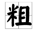 粗怎麼組詞?