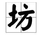 坊音字注音並組詞