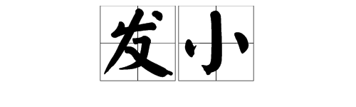 有關發小的四字成語