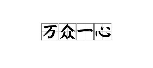 形容兩人班什麼成語