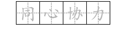 两颗红心一个称成语